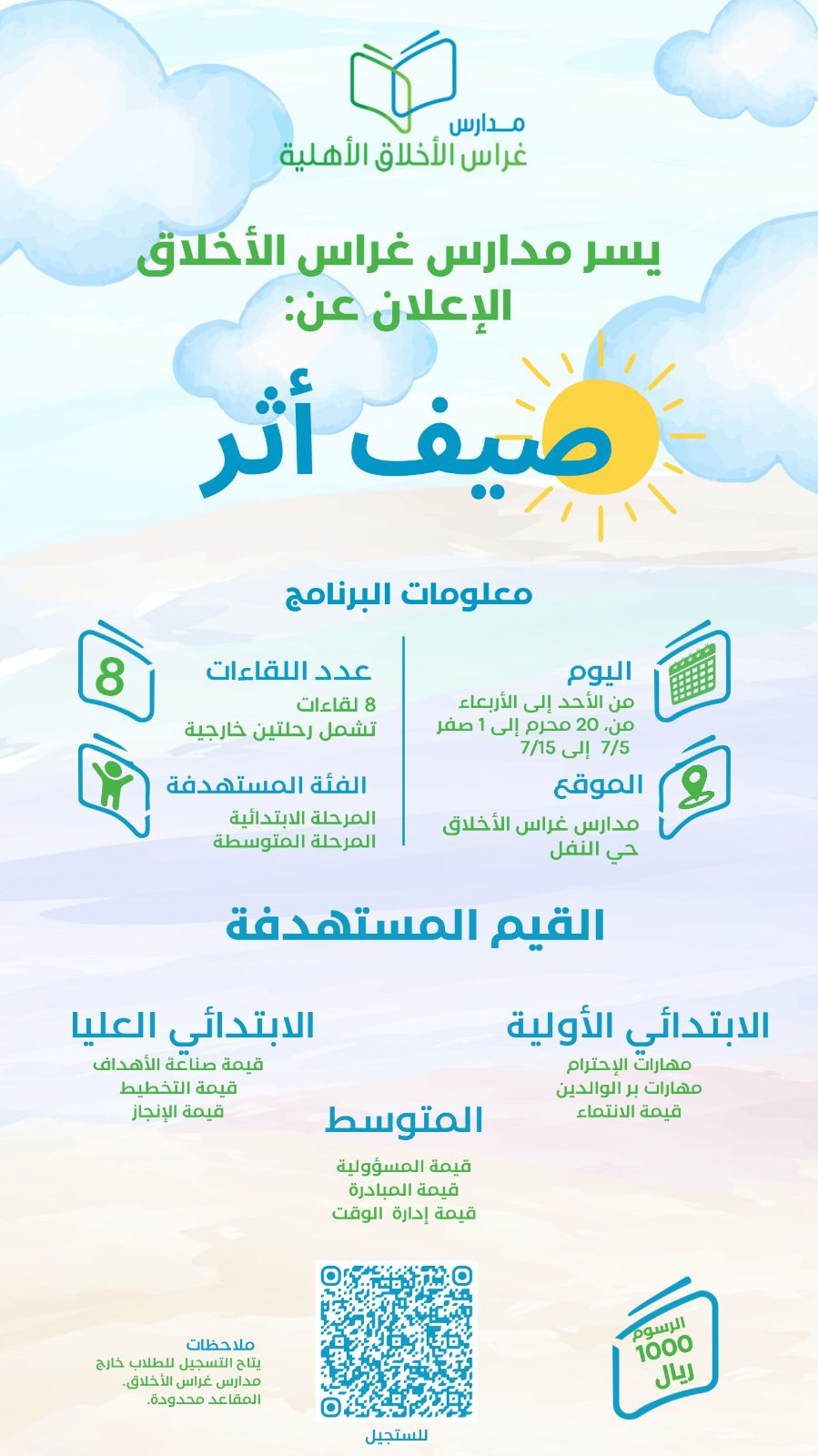 صيف أثر
