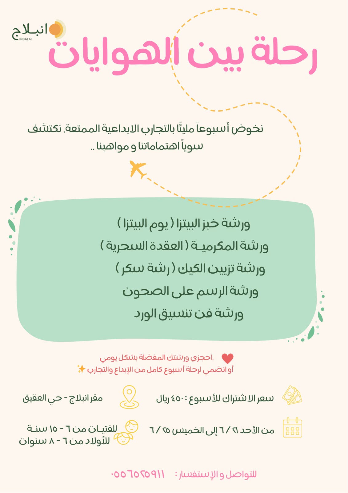 رحلة بين الهوايات – أسبوع إبداعي ممتع مع انبلاج