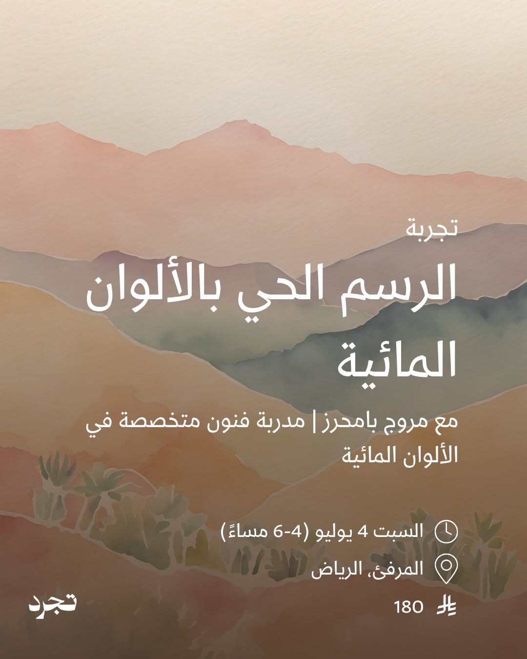 ⁨تجربة الرسم الحي بالألوان المائية