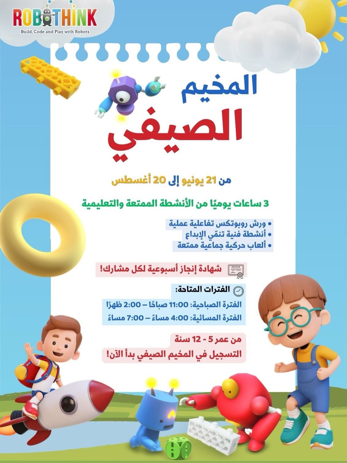 المخيم الصيفي للروبوتات والبرمجة – RoboThink