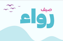 صيف رَواء