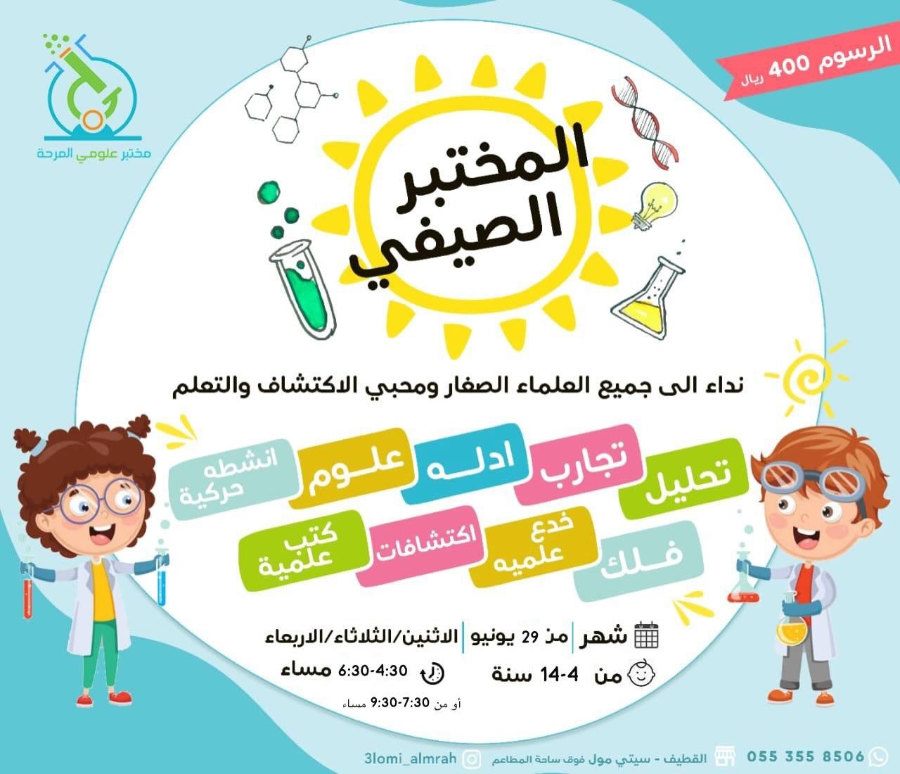 المختبر الصيفي