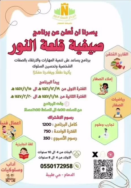 صيفية قلعة النور