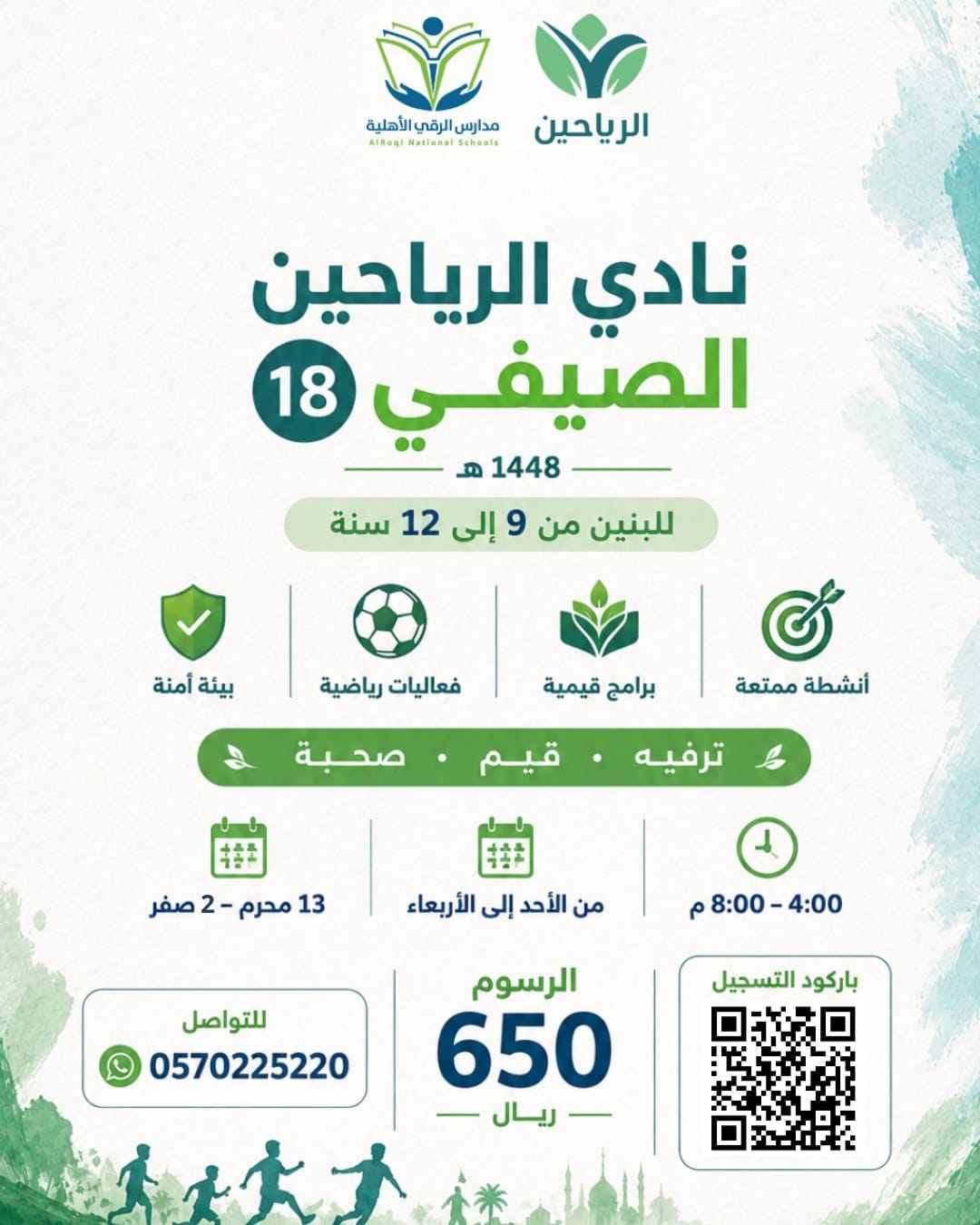 نادي الرياحين الصيفي