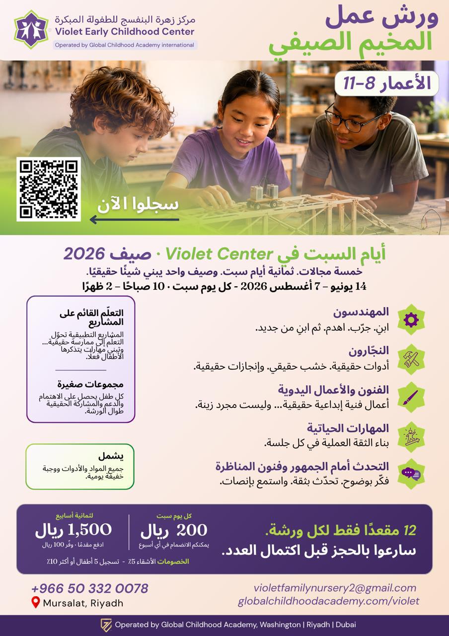 المخيم الصيفي بزهرة البنفسج