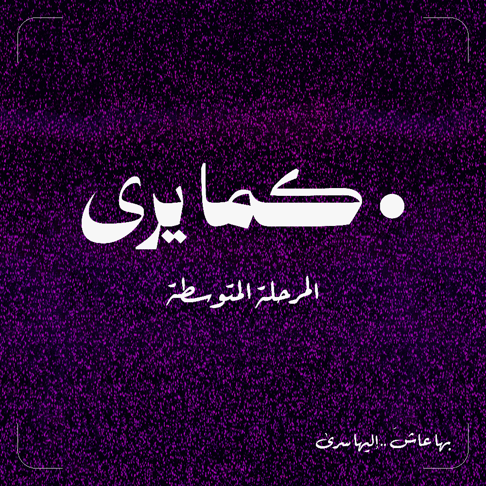 صيف كما يرى - المرحلة المتوسطة
