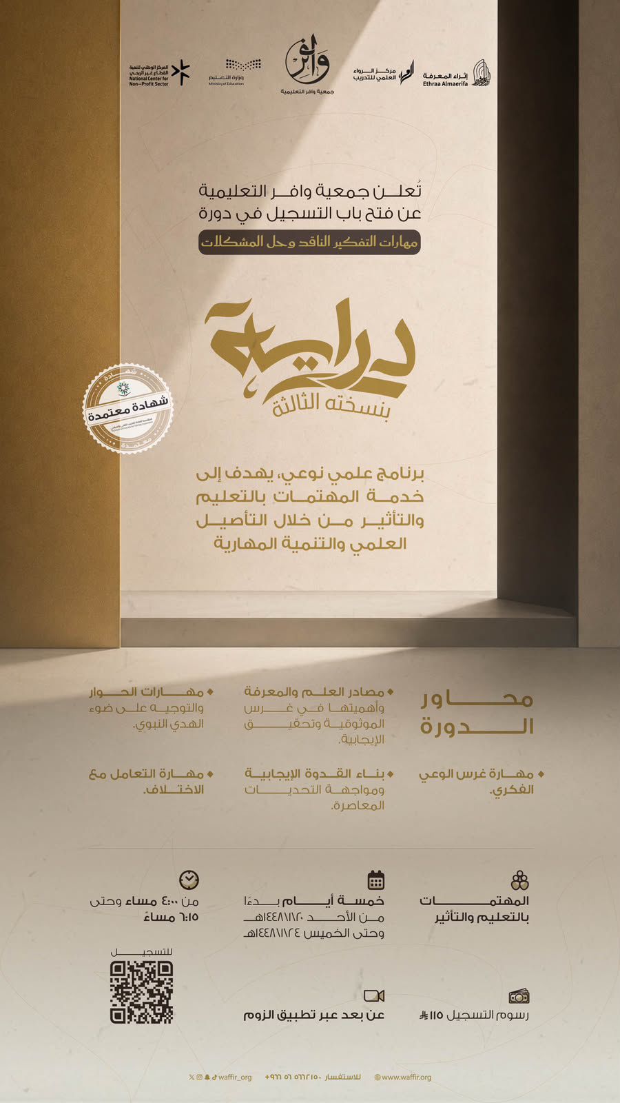 دورة دراية – مهارات التفكير الناقد وحل المشكلات