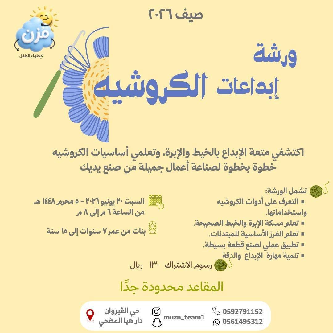 ورشة إبداعات الكروشيه