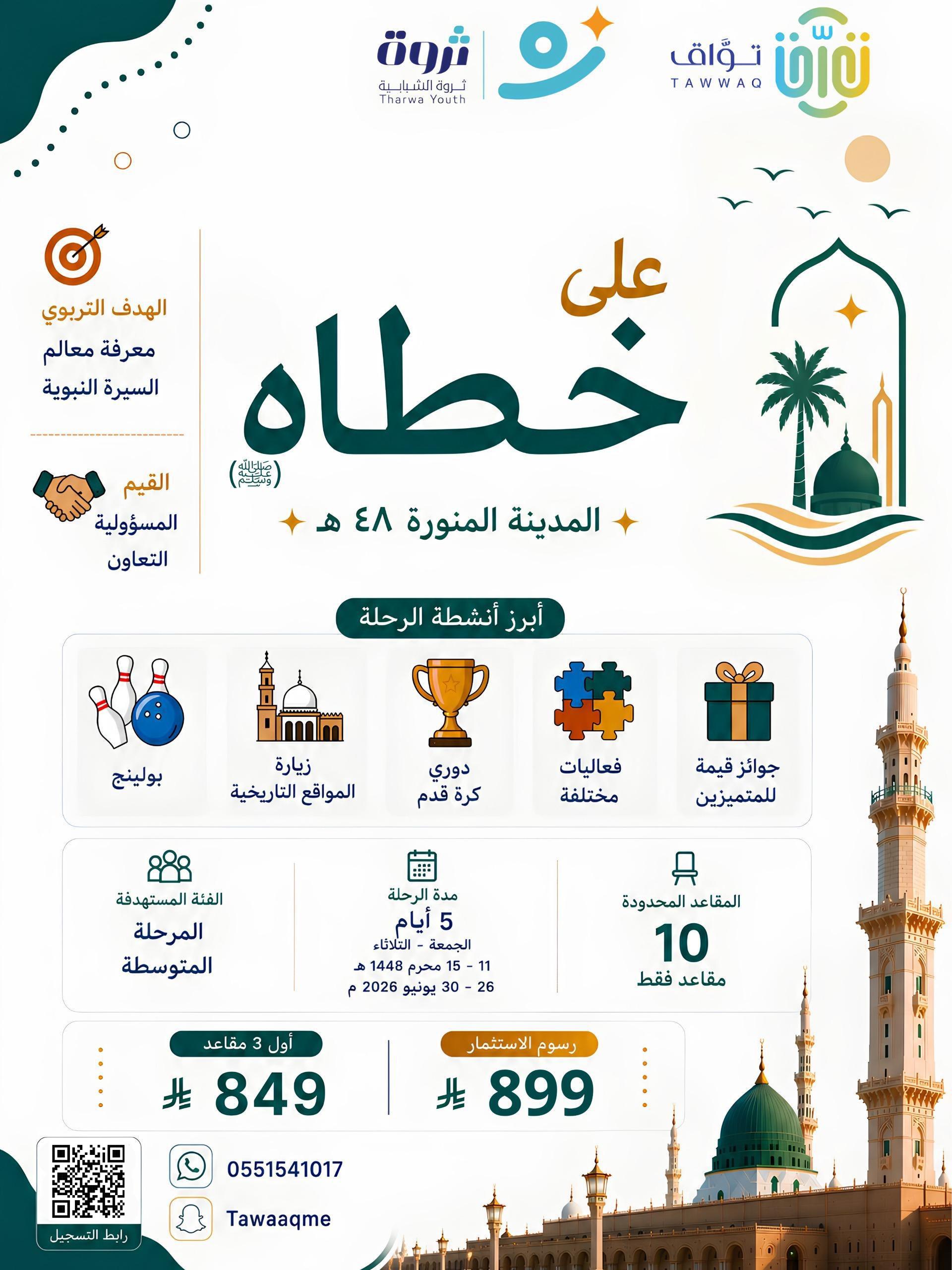 على خطاه -رحلة إلى المدينة المنورة