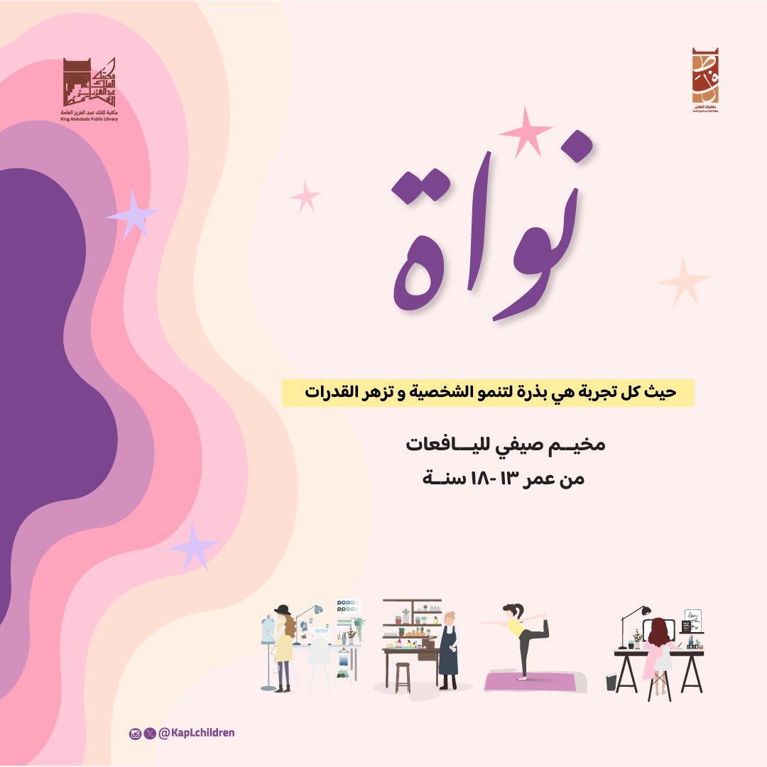 نواة – مخيم صيفي للفتيات