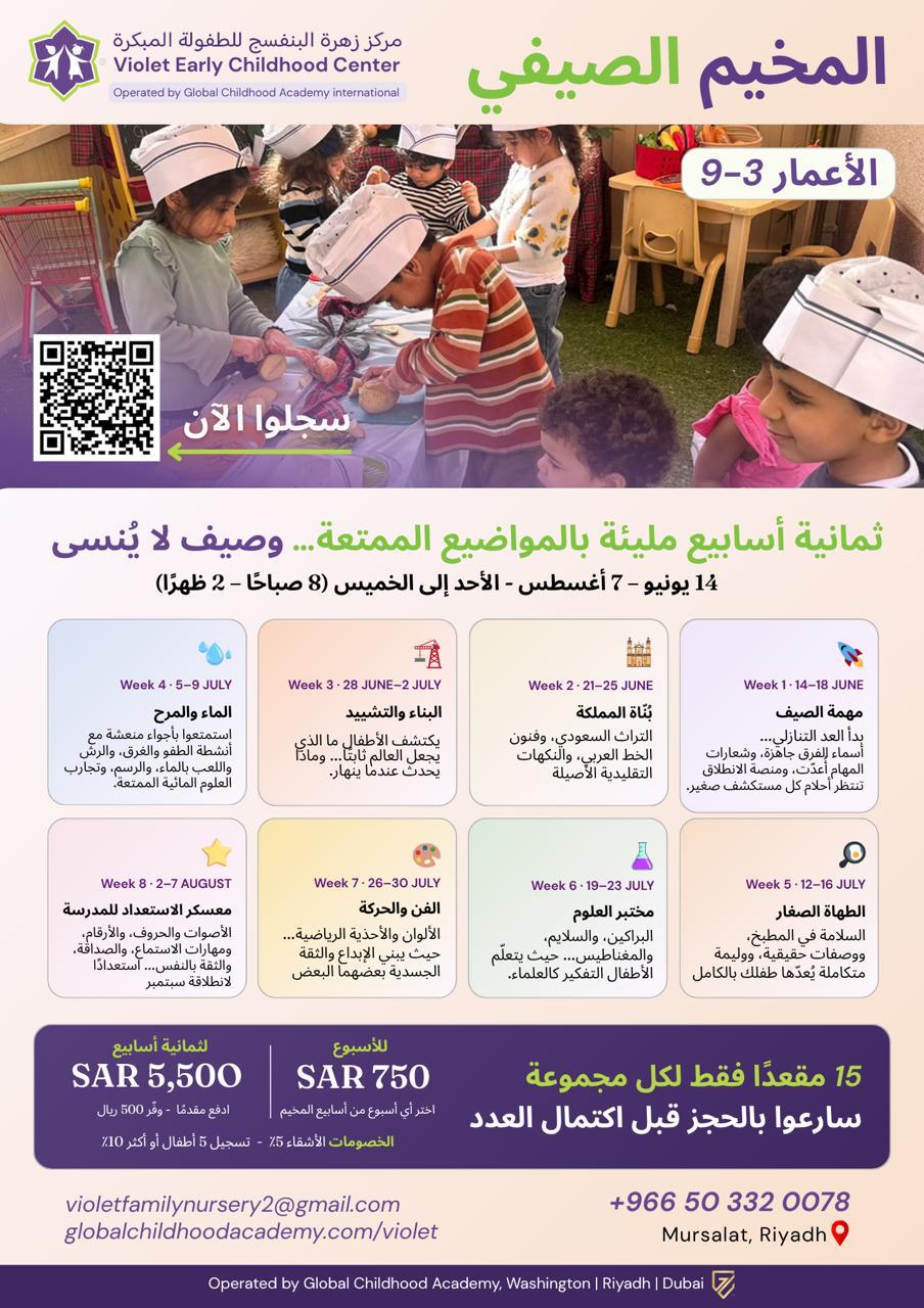 المخيم الصيفي بزهرة البنفسج