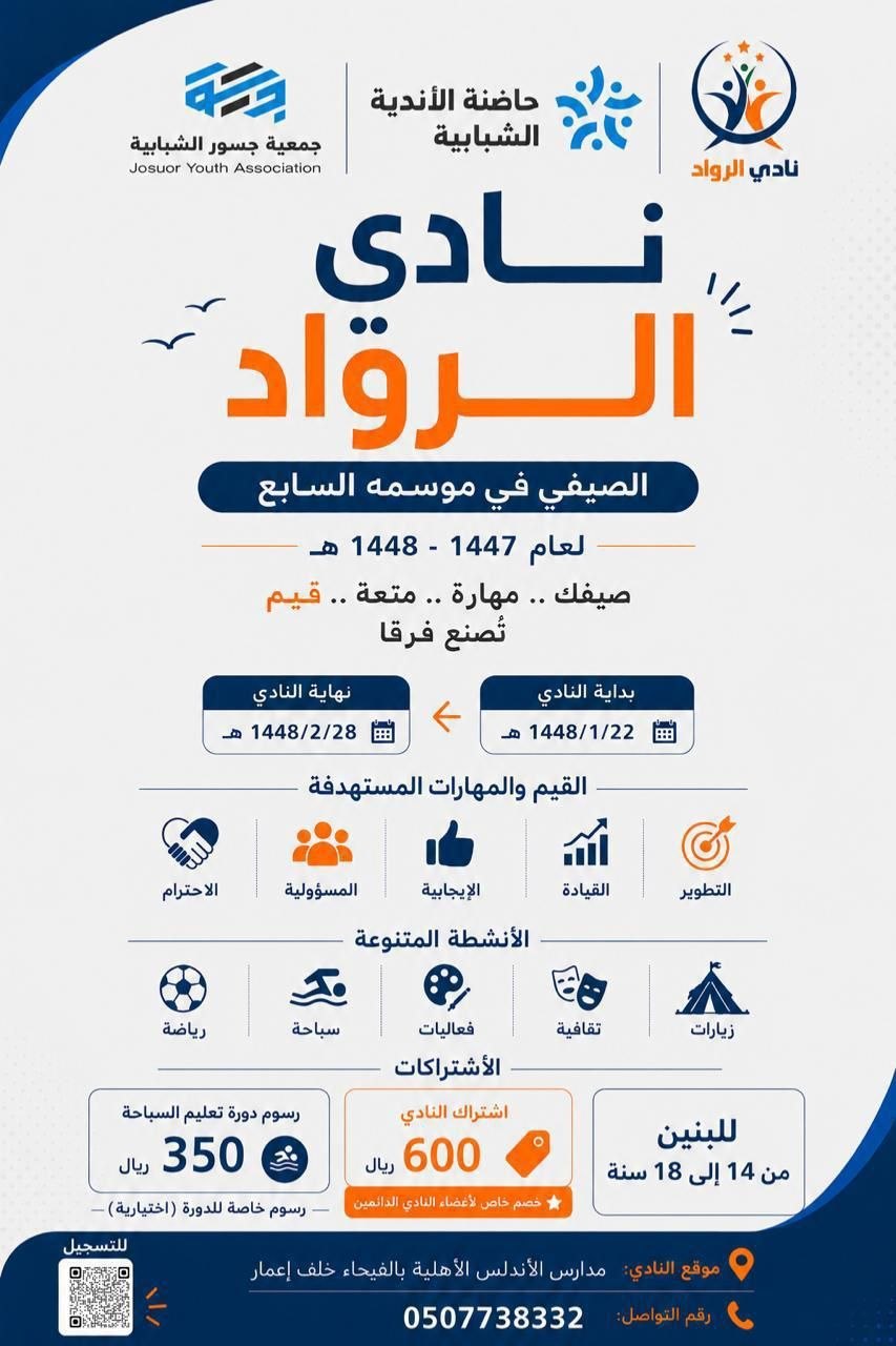 نادي الرواد الصيفي – الموسم السابع