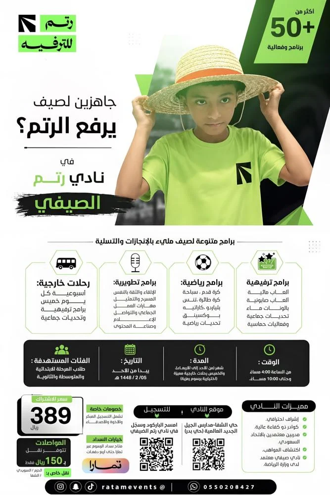 نادي رَتَم الصيفي 1448هـ