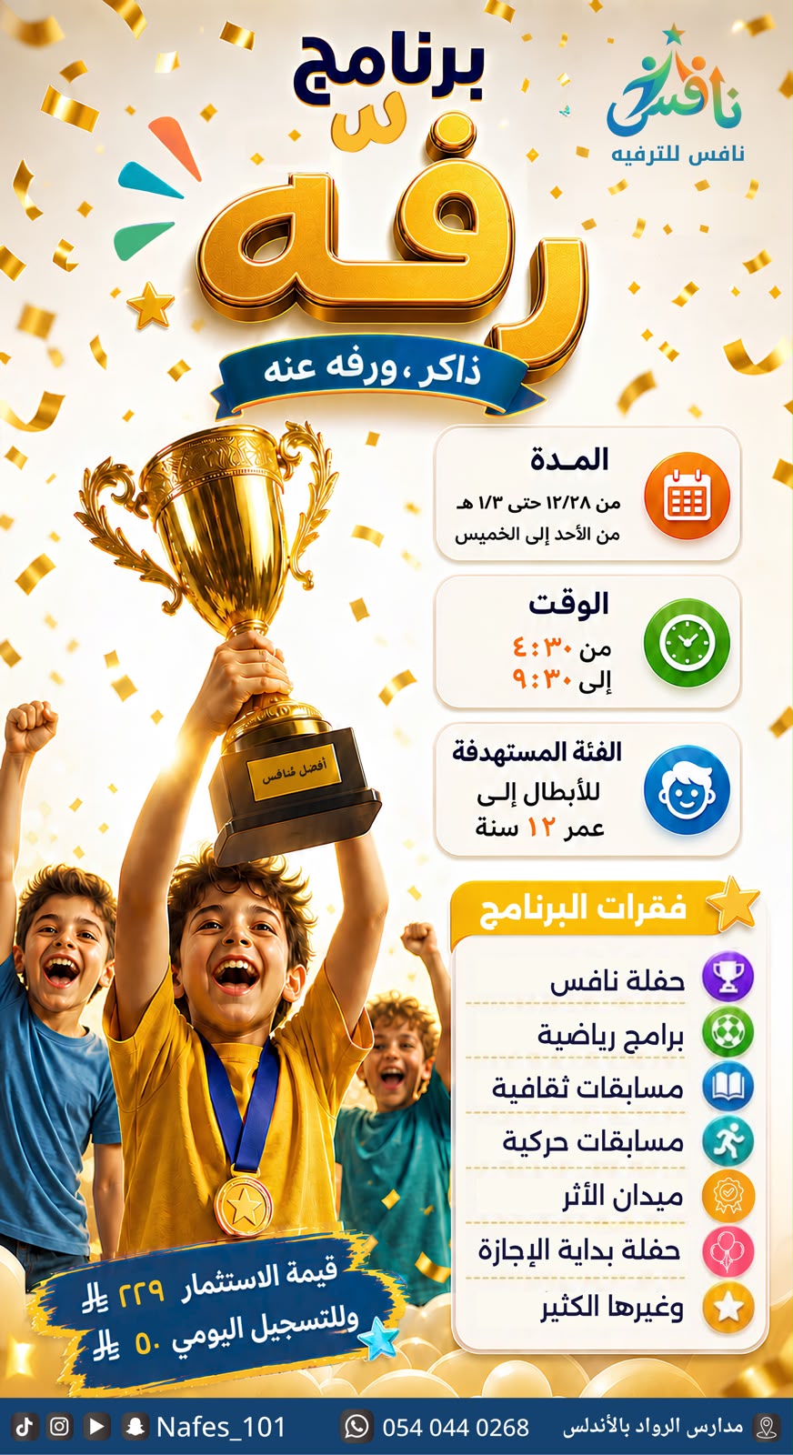 برنامج "رفّه" نحفز ونرفّه الأبطال🏆✨