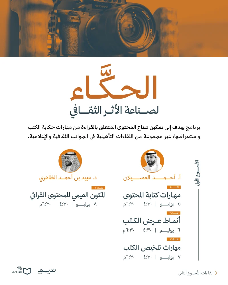 الحكّاء .. لصناعة الأثر الثقافي