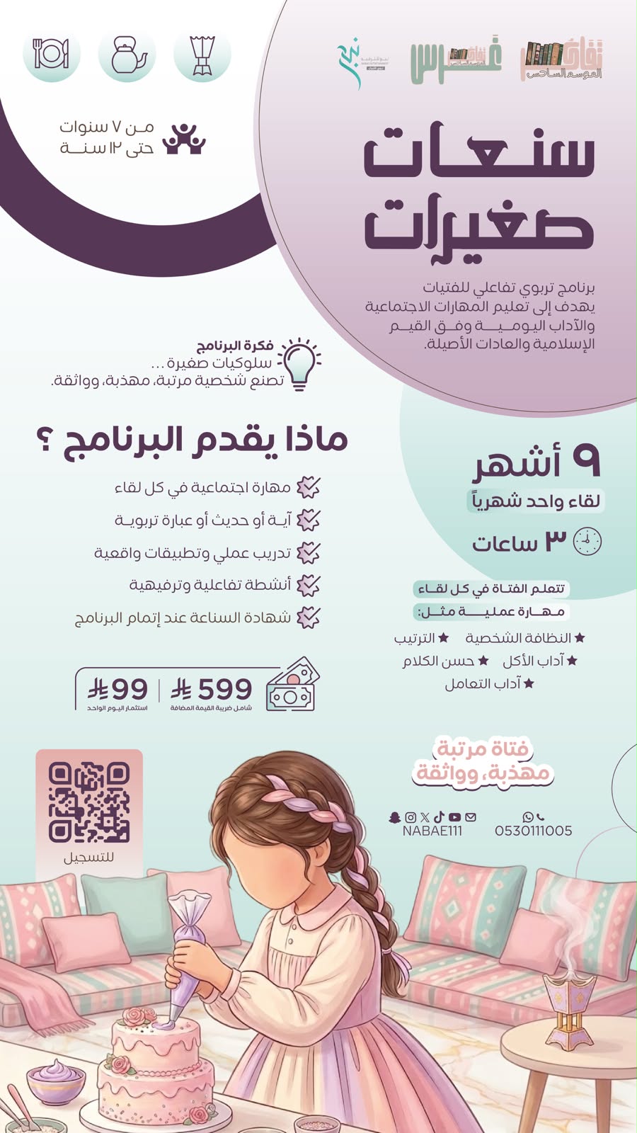سنعات صغيرات