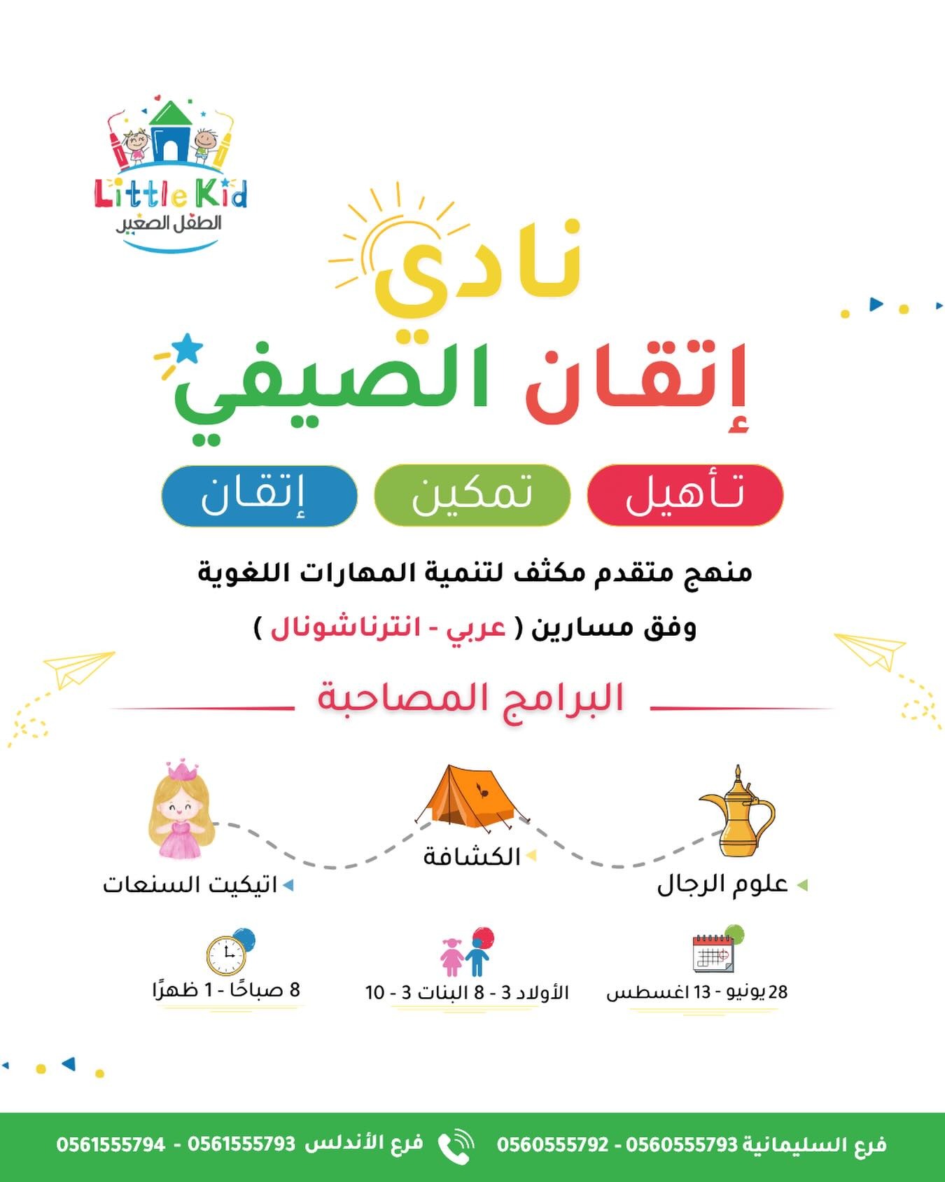 نادي إتقان الصيفي
