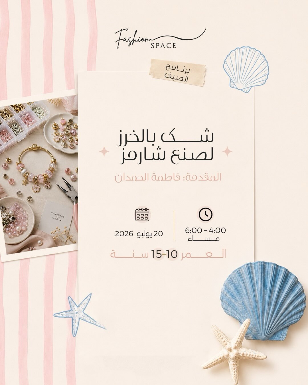 شك بالخرز لصنع شارمز