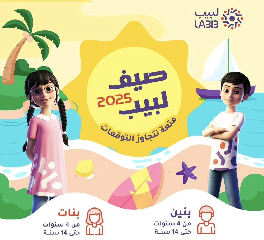 صيف لبيب