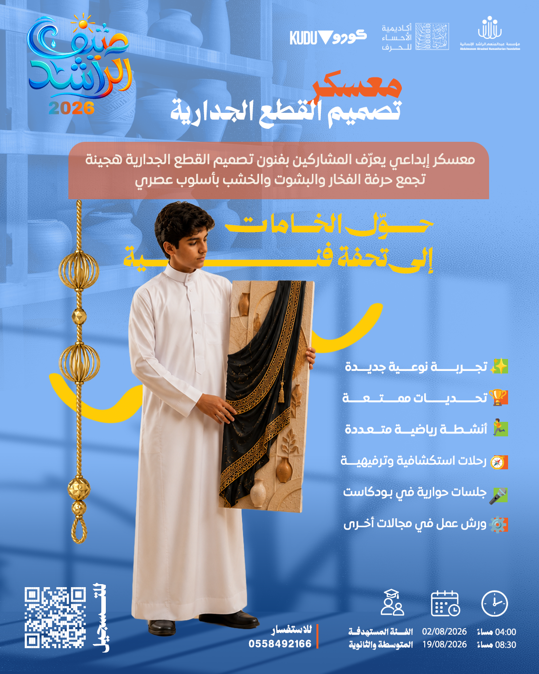 معسكر تصميم القطع الجدارية
