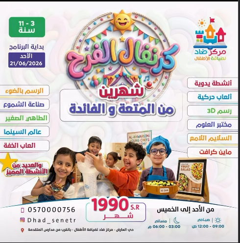 كرنفال الفرح – شهرين من المتعة والفائدة