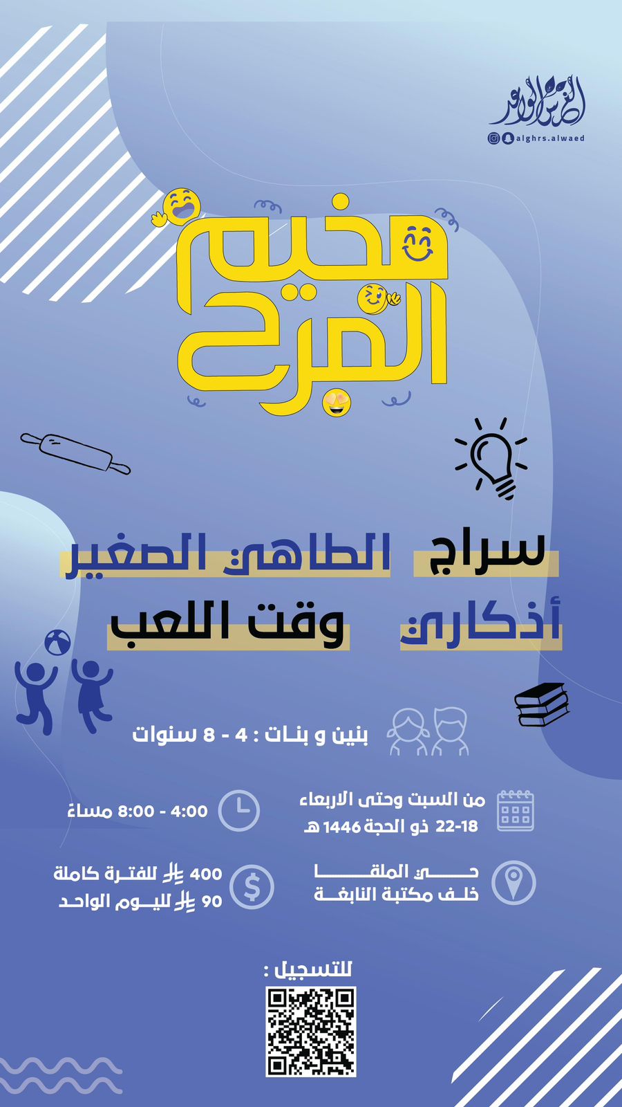 مخيم المرح