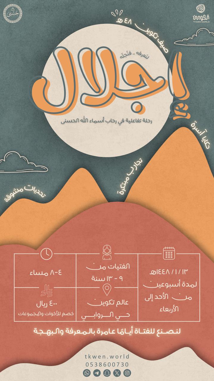 إجلال – رحلة تفاعلية في رحاب أسماء الله الحسنى