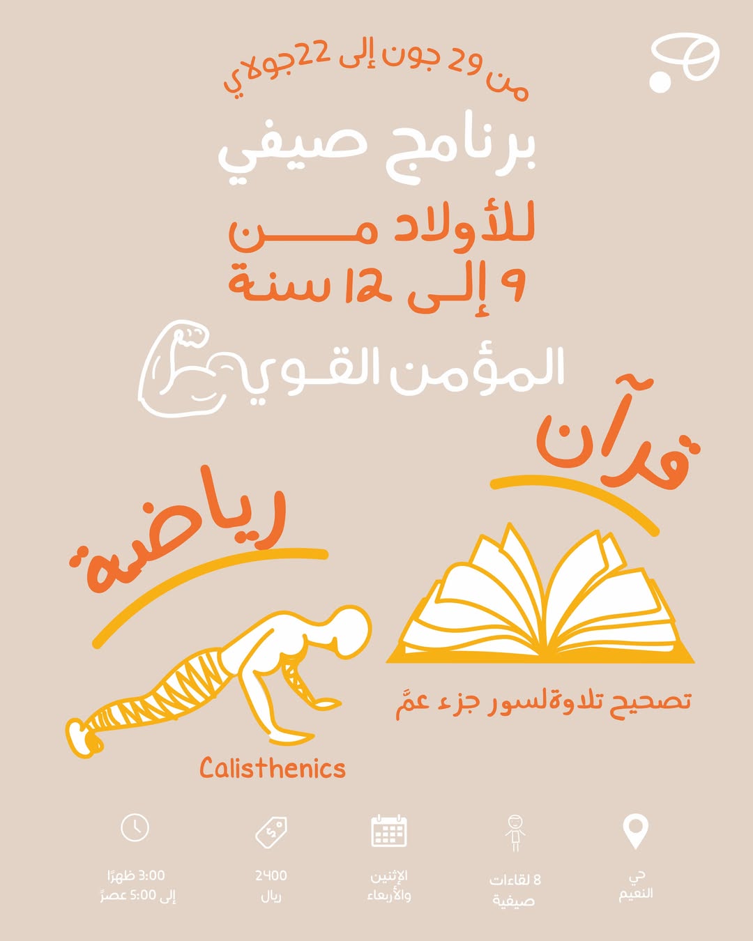 برنامج صيفي للأولاد – المؤمن القوي