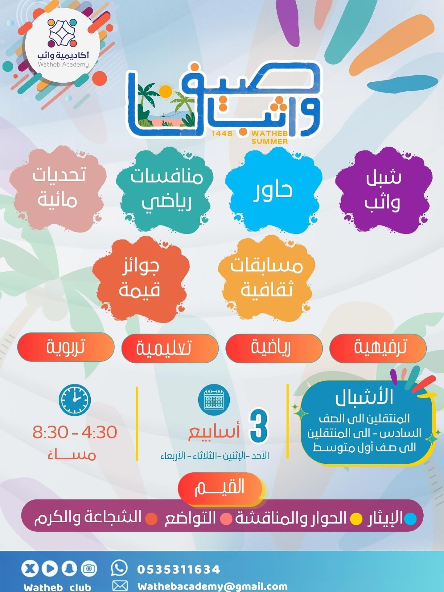 صيف واثب
