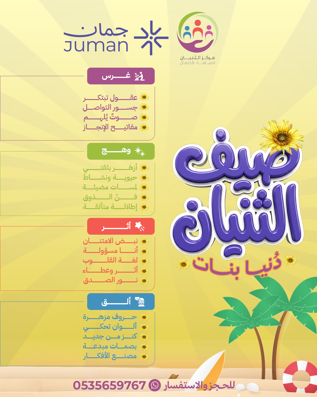 نادي مركز الثنيان الصيفي ⛱️