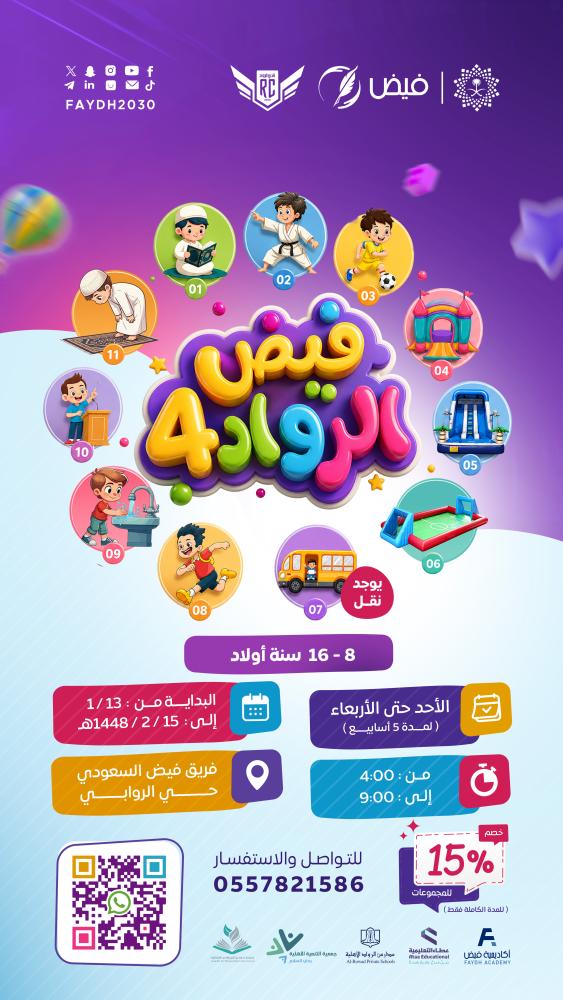 فيض الرواد – الموسم الرابع