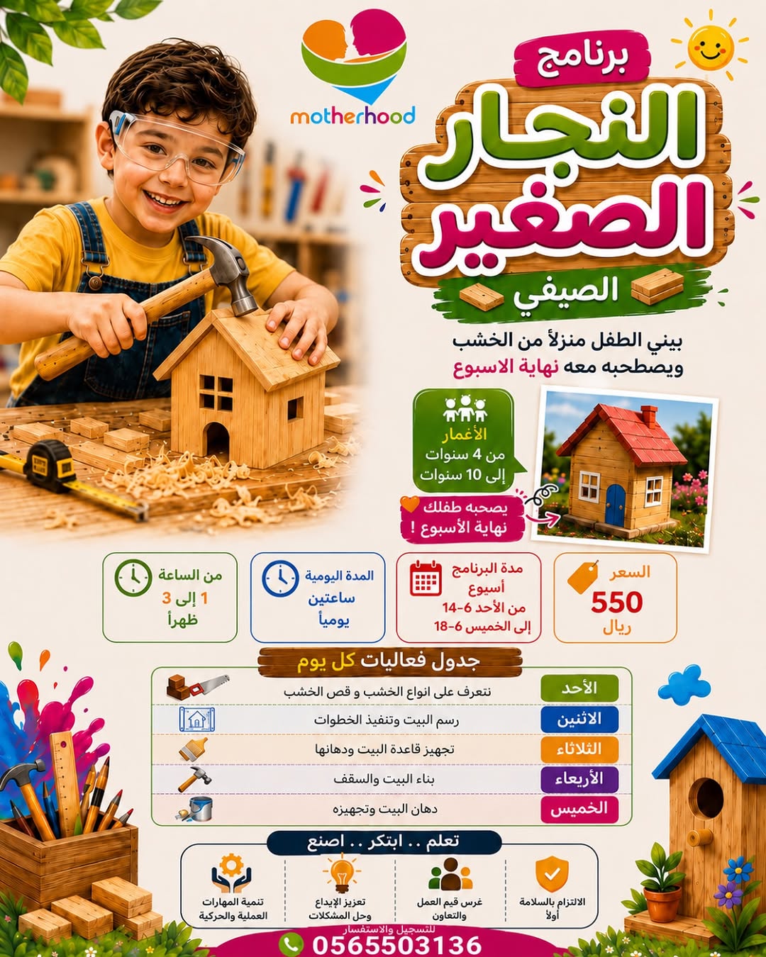 ⁨	🔨 برنامج النجار الصغير الصيفي