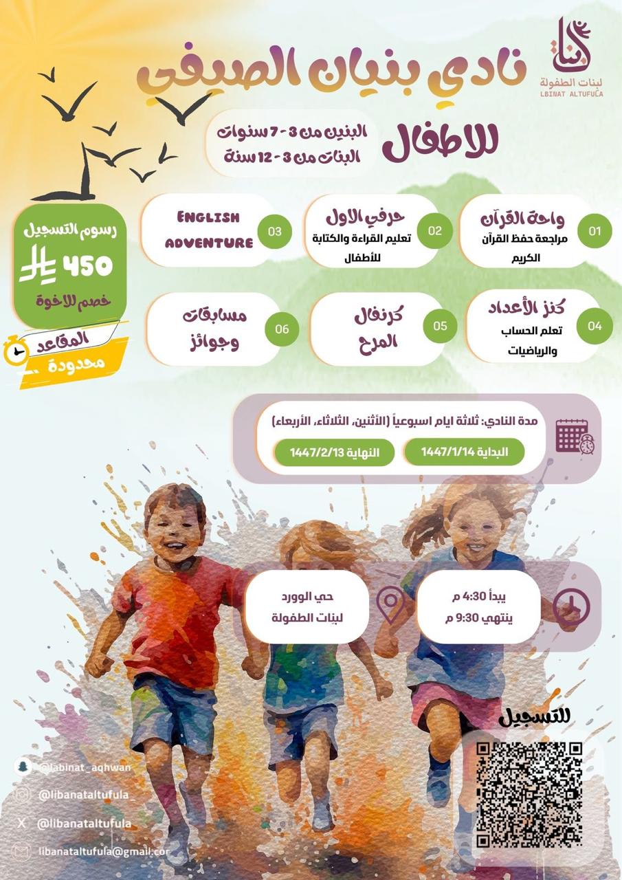 نادي بنيان الصيفي للأطفال