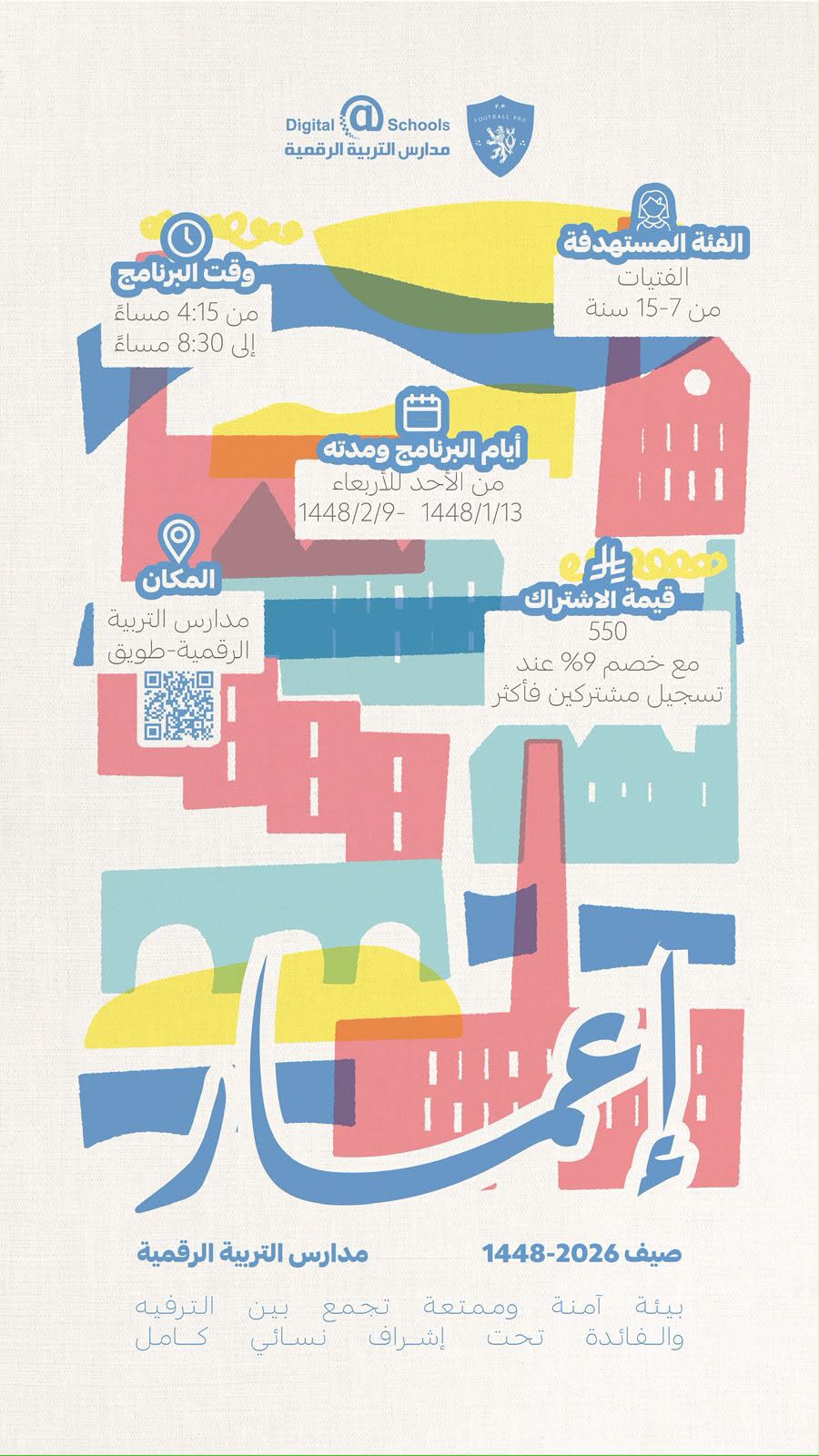 صيف إعمار