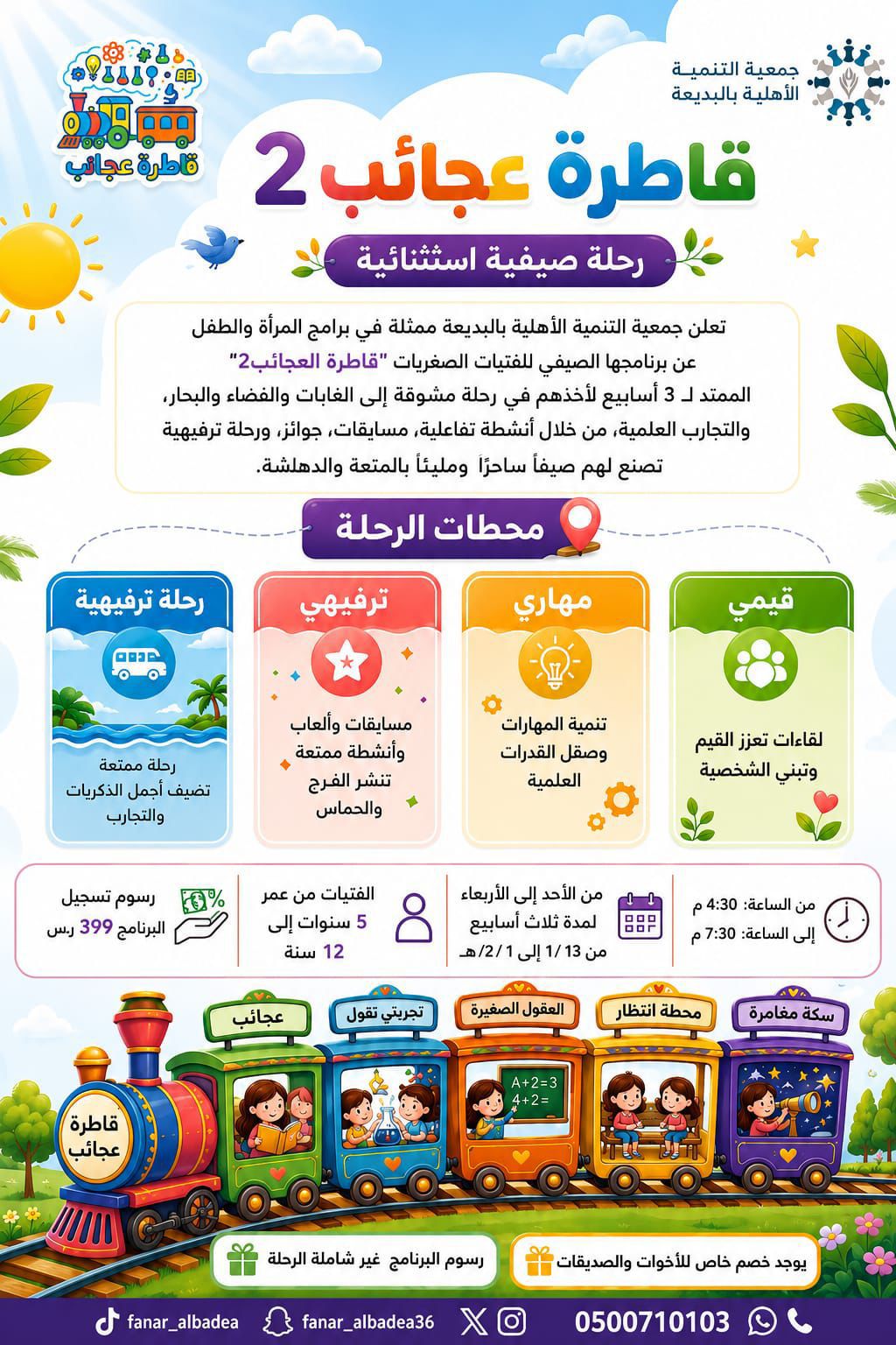قاطرة عجائب 2 – رحلة صيفية استثنائية