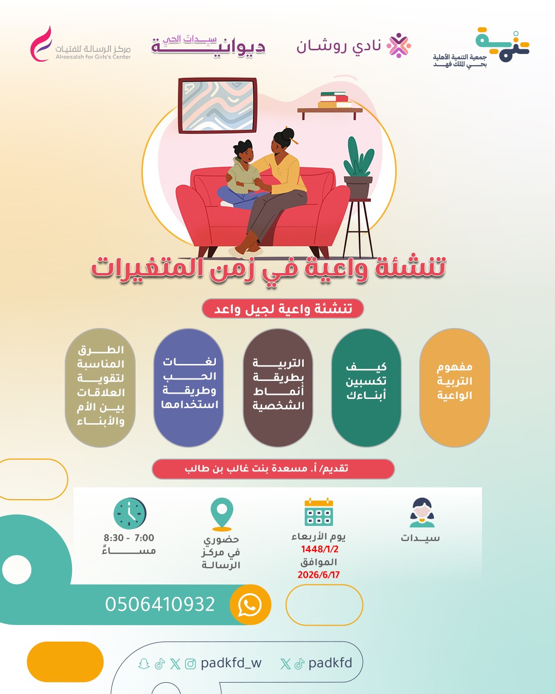 تنشئة واعية في زمن المتغيرات