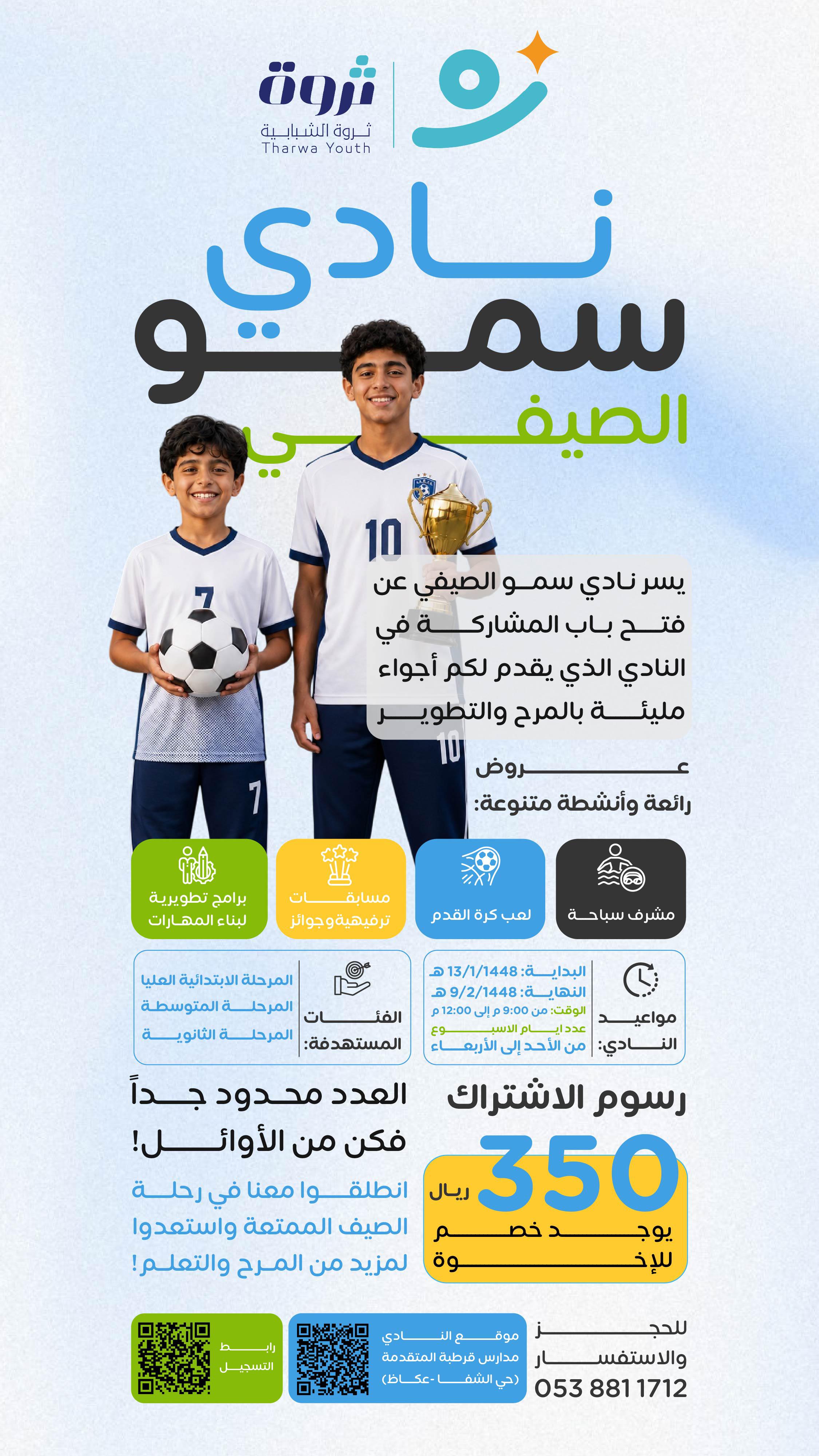 نادي سمو الصيفي