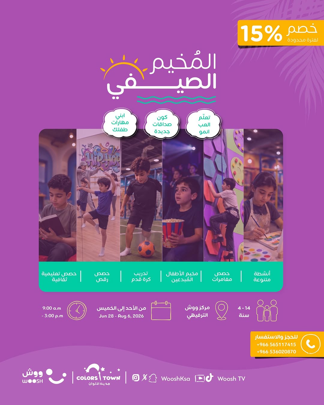 المخيم الصيفي في ووش 💜