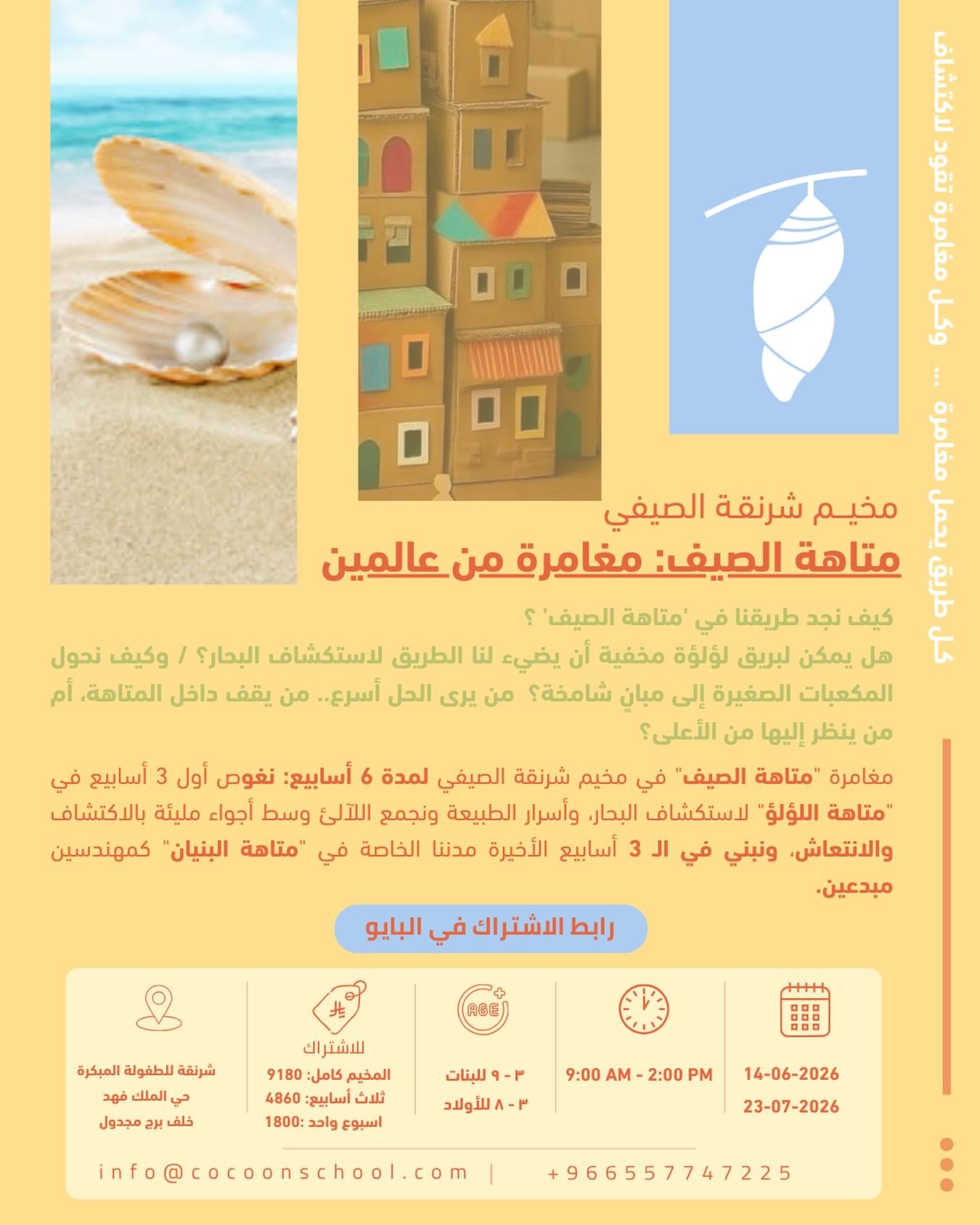 مخيم شرنقة الصيف – متاهة الصيف: مغامرة من عالمين