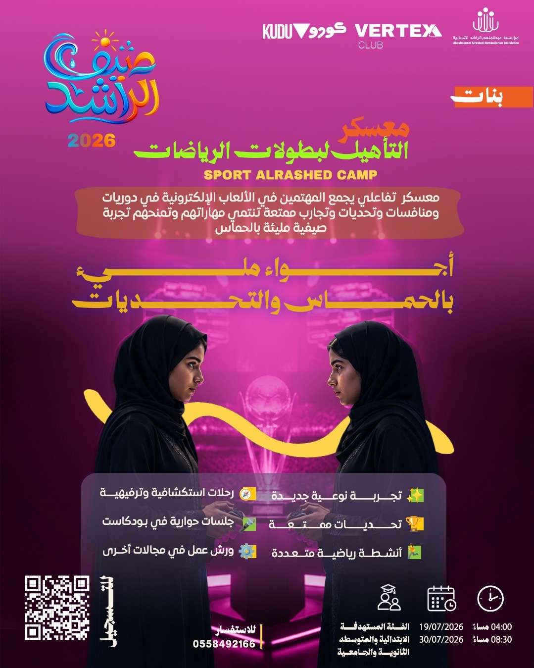 معسكر التأهيل لبطولات الرياضات ( SPORT ALRASHED CAMP )