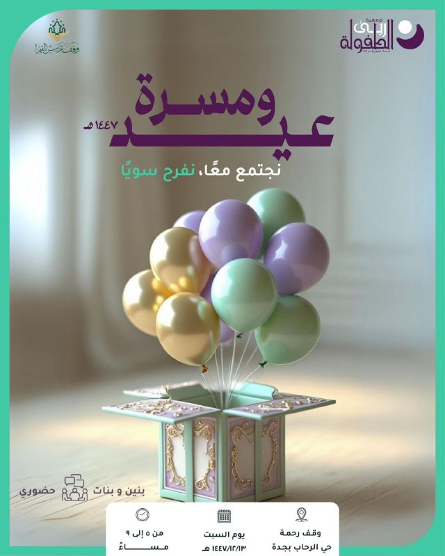 عيد ومسرة