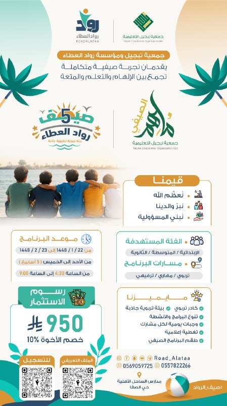🏝️ | صيف رُواد العطاء 5 | 🏝️