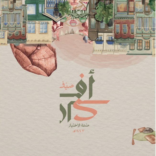 صيف أفكار - جنوب الرياض