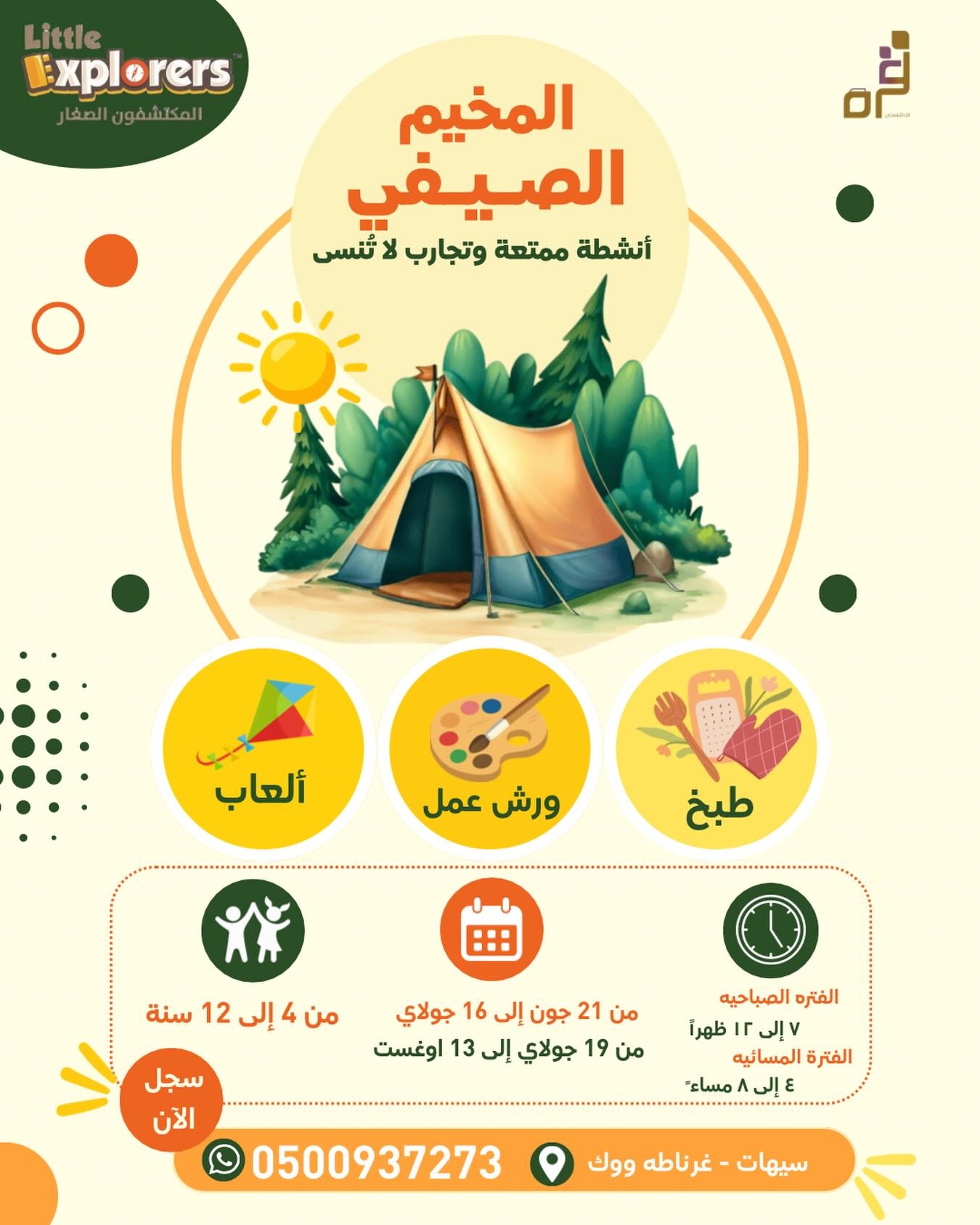 المخيم الصيفي