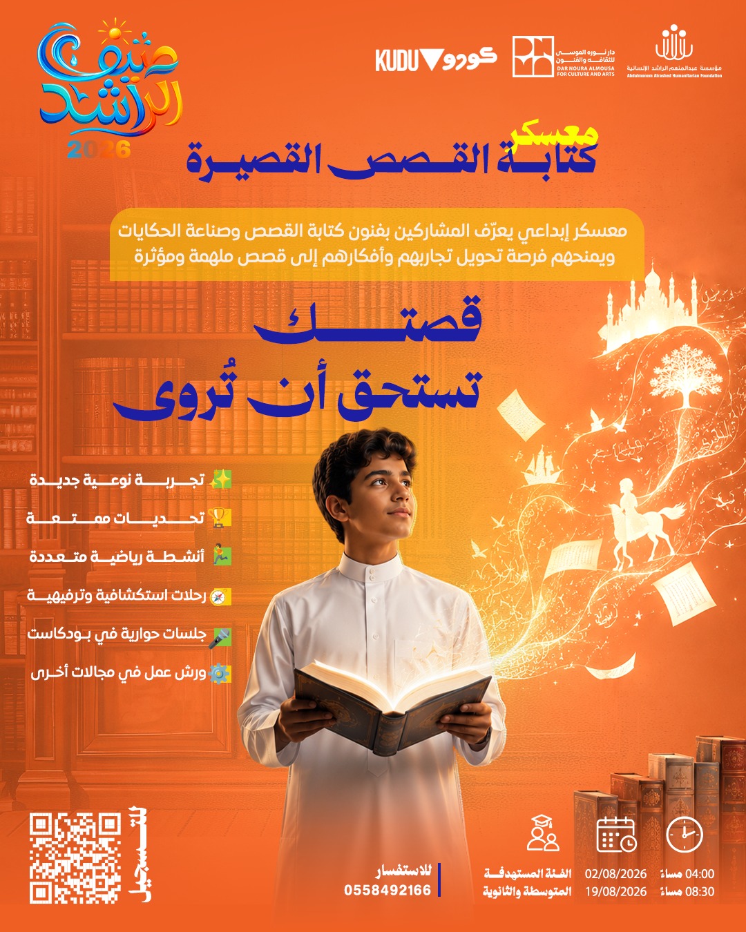 معسكر كتابة القصص القصيرة