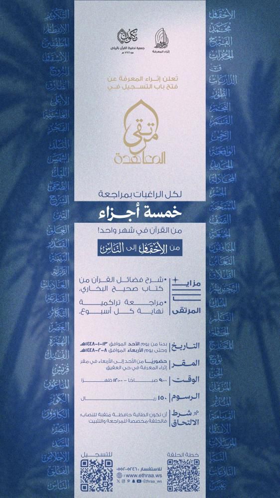 مرتقى المعاهدة – مراجعة خمسة أجزاء من القرآن الكريم