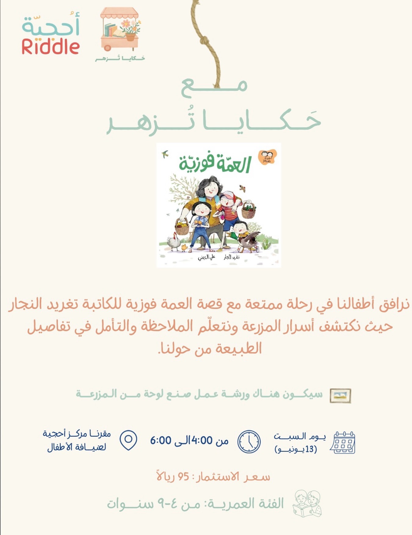 مع حكايا تزهر – قصة العمة فوزية