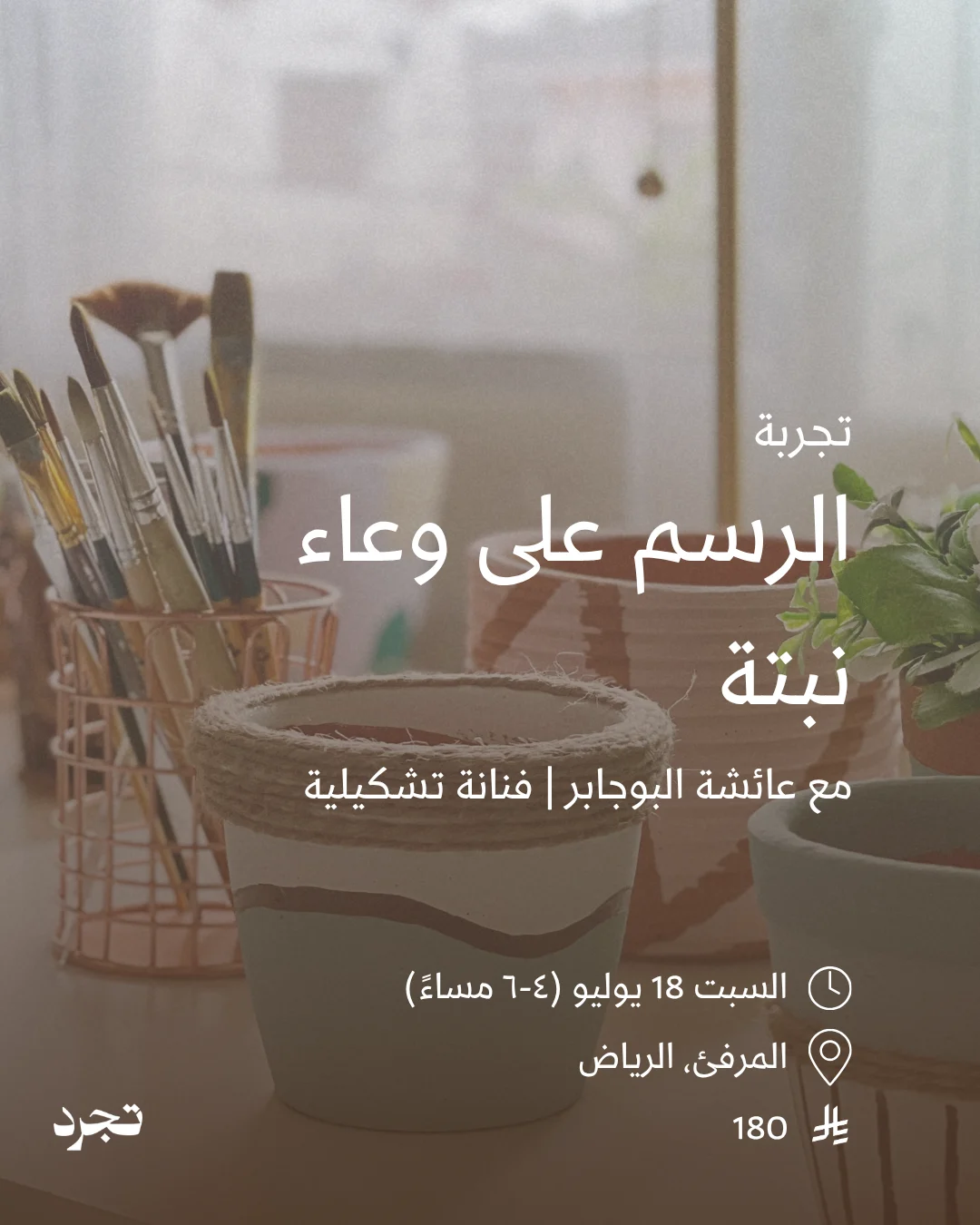 الرسم على وعاء نبتة