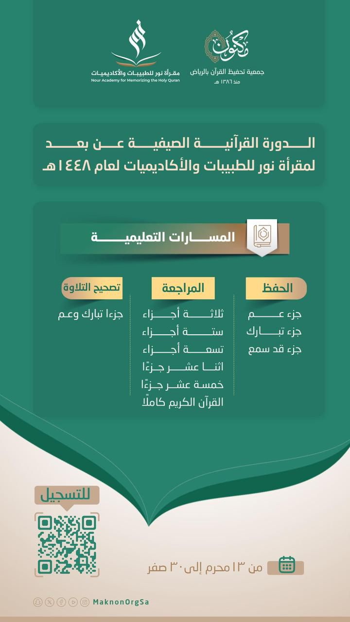 الدورة الصيفية لمقرأة نور للطبيبات والأكاديميات