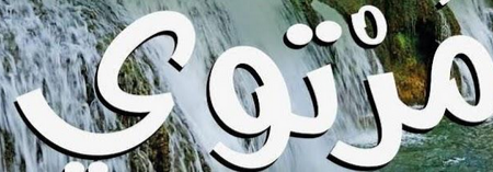 مرتوى